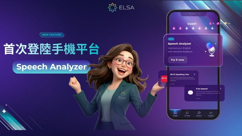 Speech Analyzer 手機版正式上線！快來看看有什麼新功能！