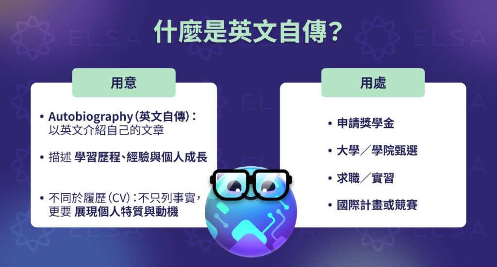 個人自傳英文更著重於呈現寫作者的本人，個性、興趣與個人經歷