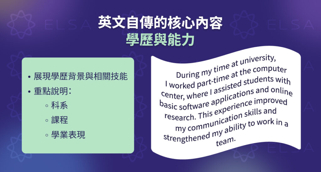 學歷與技能（Education & Skills）：主修科系、成績、技能等
