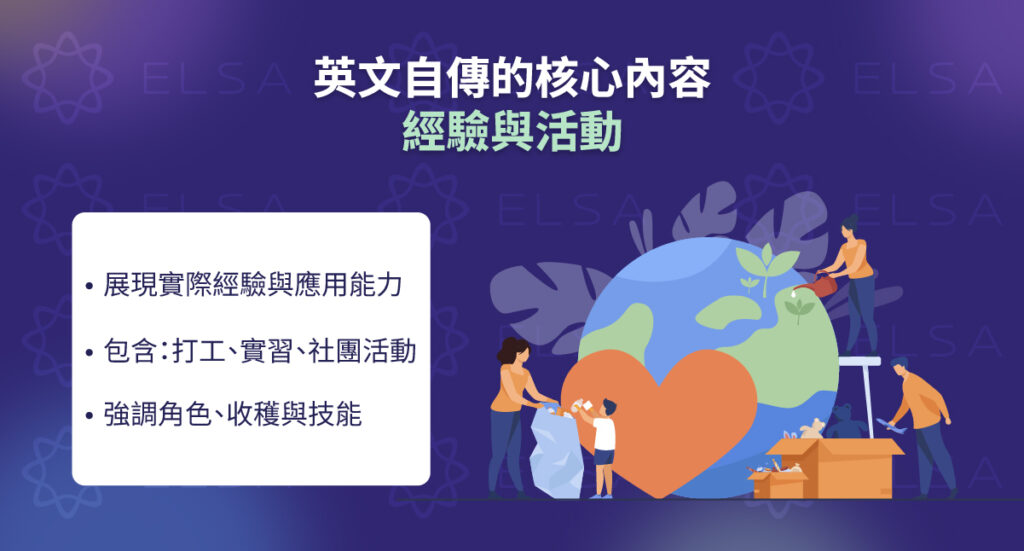 工作經驗與課外活動（Experience & Activities）呈現你做了什麼而非你知道什麼的段落