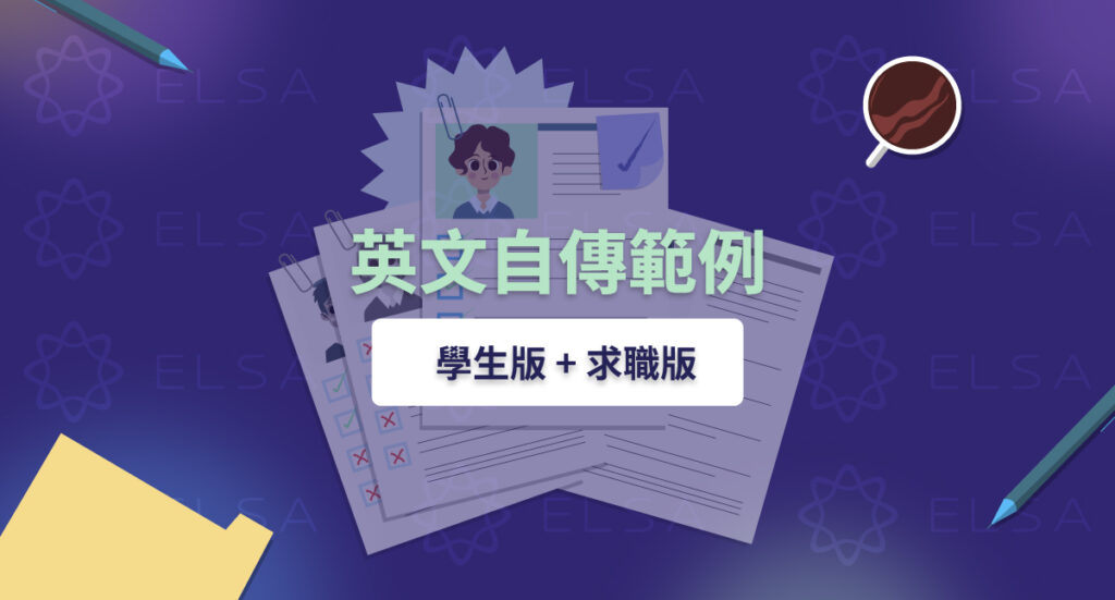 各類情境完整英文自傳範例含學生與求職範例