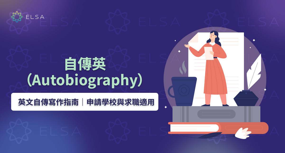 自傳英文（Autobiography）：精選寫作技巧與專業英文自傳範例