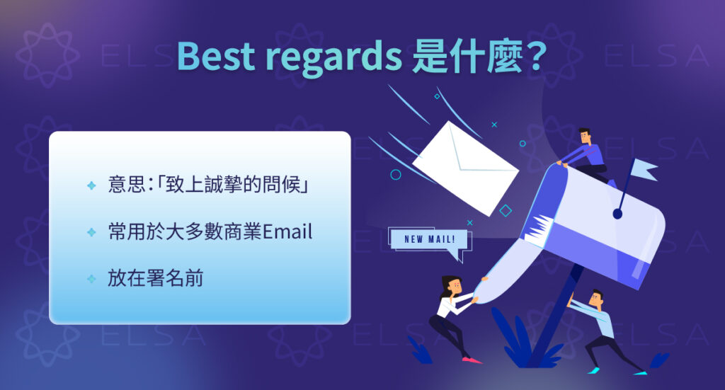 在英語信函中,Best regards 是最常見且用途廣泛的英文信件結尾祝詞之一。