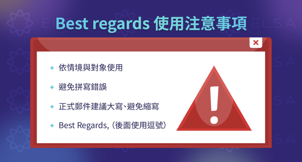 使用 best regards 信件時,需注意大小寫、標點符號與正確格式。