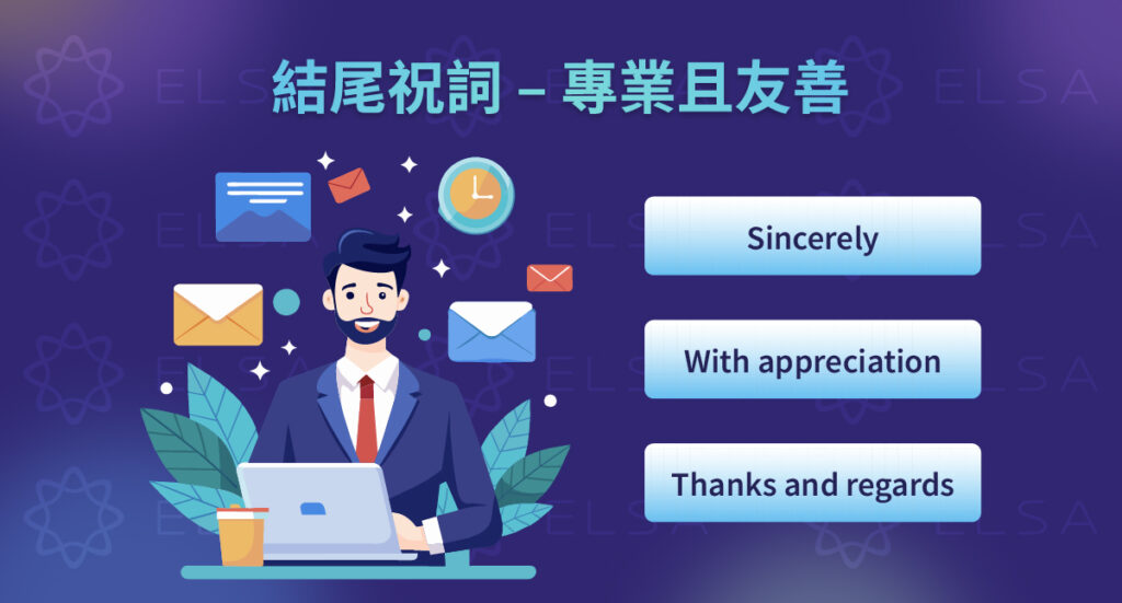 學習適合同事與合作夥伴的 email 結尾短語,讓溝通更自然。
