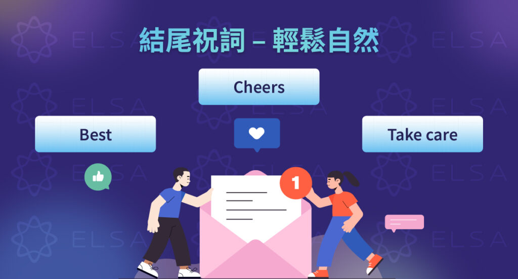 精選適合朋友與熟人的英文告別用語,語氣更輕鬆自在。