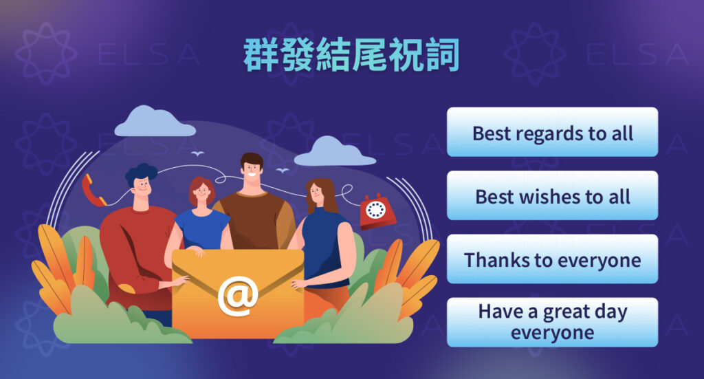 整理適合多人對象使用的英文信件結尾祝詞與祝福語。