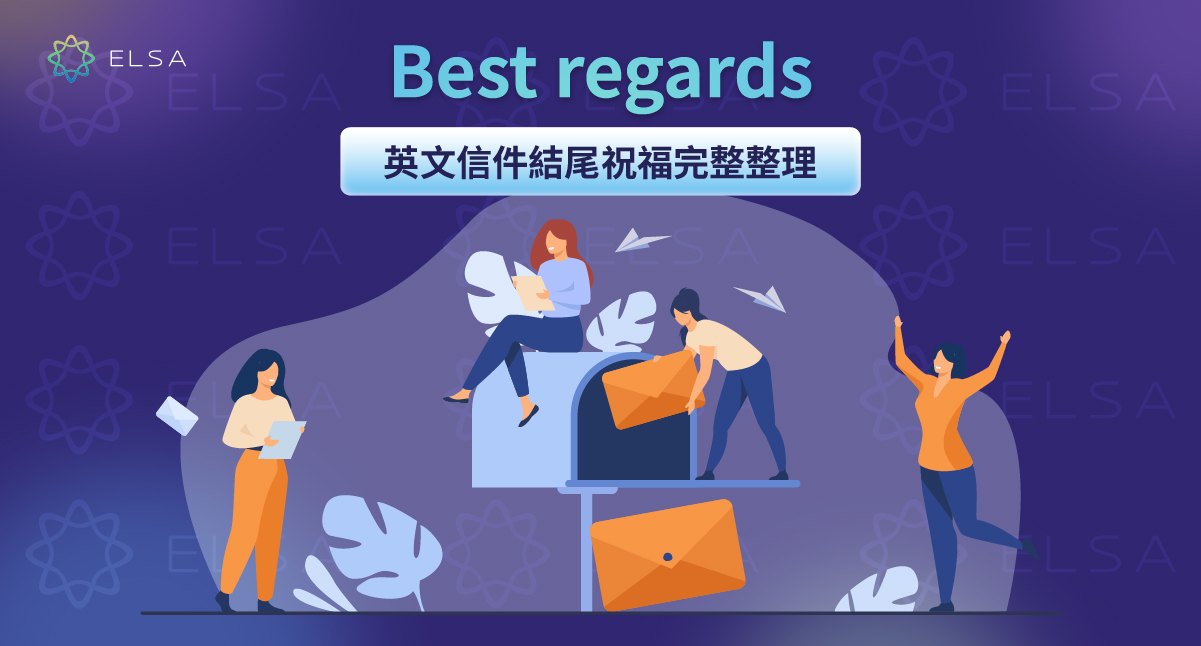 Best regards 是什麼？50+英文信件結尾祝福大全