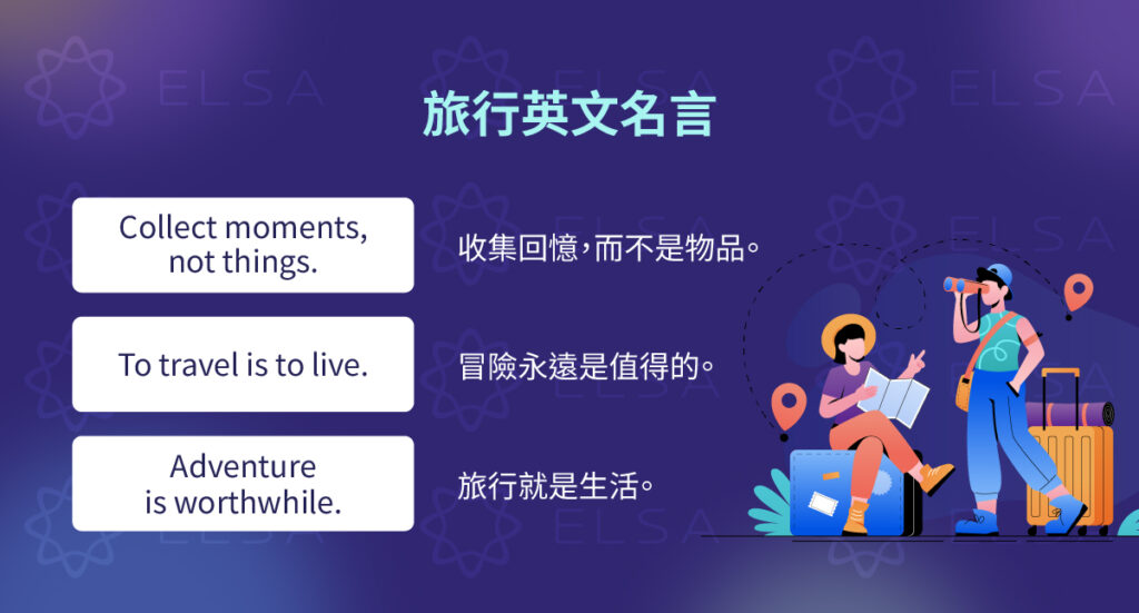 旅行名言佳句英文