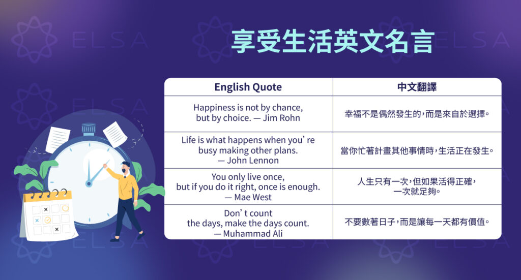 享受生活英文佳句