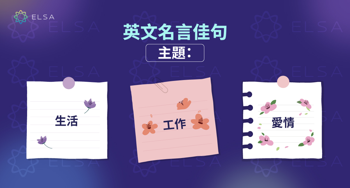 200+ 則精選名言佳句英文，深刻雋永、引人入勝、適用於文章開篇
