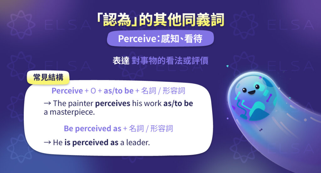 認為英文：Perceive
