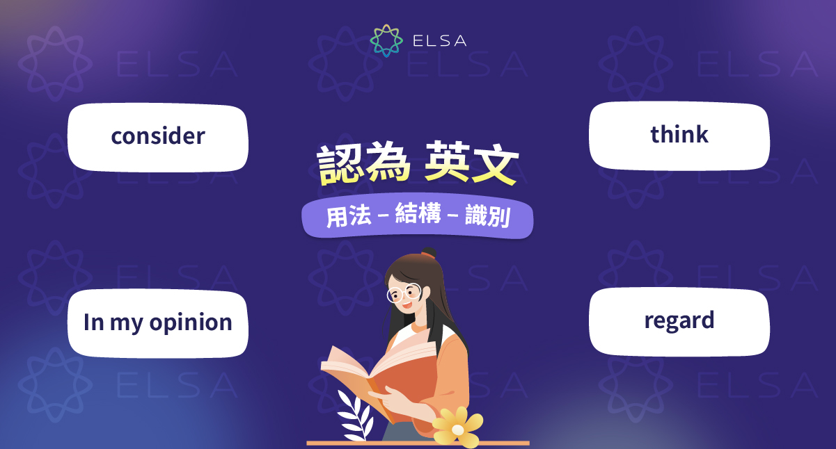 認為 英文：除了 I think 之外，還有 30 多種表達想法的方式