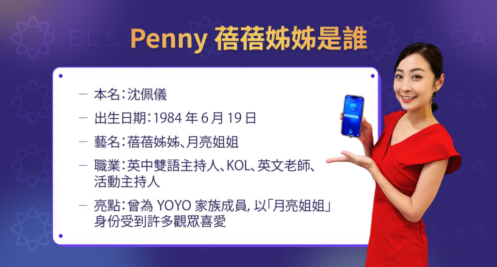 Penny 蓓蓓姊姊與月亮姐姐沈佩儀的個人介紹