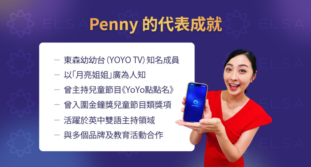 Penny 沈佩儀在主持與教育領域的亮眼表現