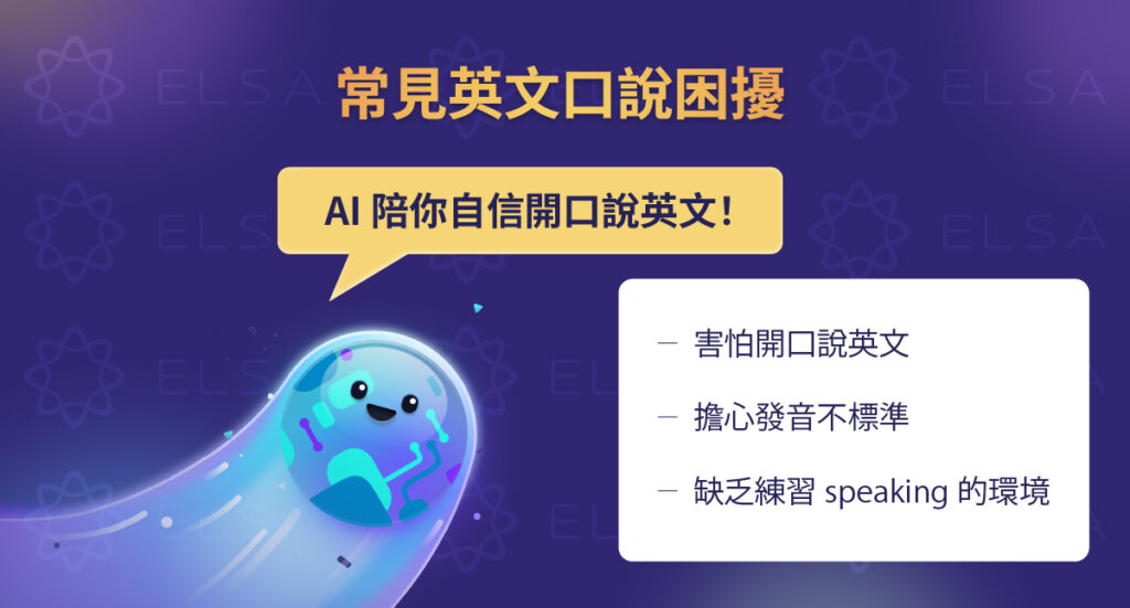 英文口說學習者常見的溝通與發音困難