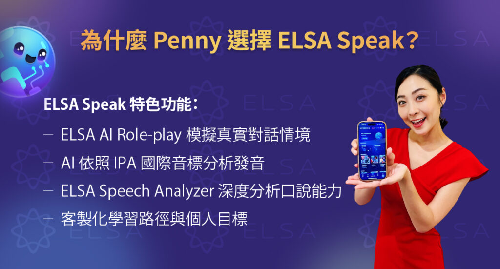 ELSA Speak 提供 AI 英文口說學習工具