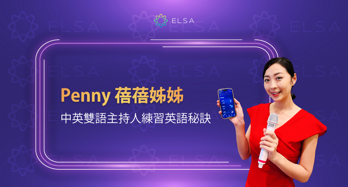 Penny 蓓蓓：著名雙語主持人攜手 ELSA Speak 展開全新旅程