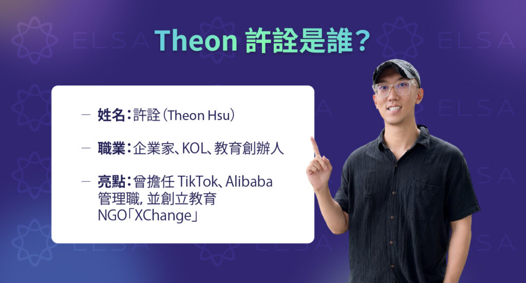 Theon 許詮個人簡介與職涯背景介紹