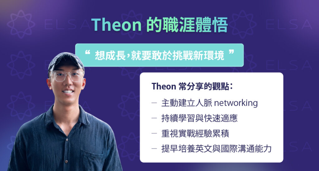 Theon 許詮分享海外工作與國際職場成長心得