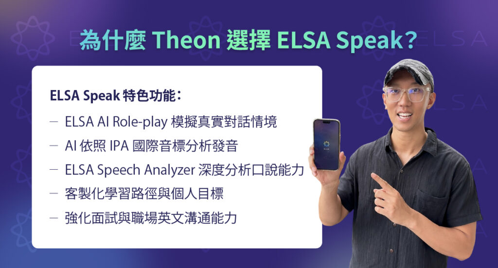 Theon 許詮與ELSA Speak合作推廣英文口說學習