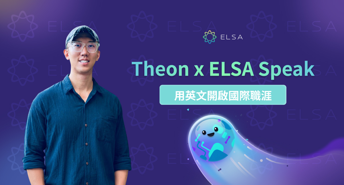 Theon 許詮：成長歷程與 ELSA Speak 攜手同行！