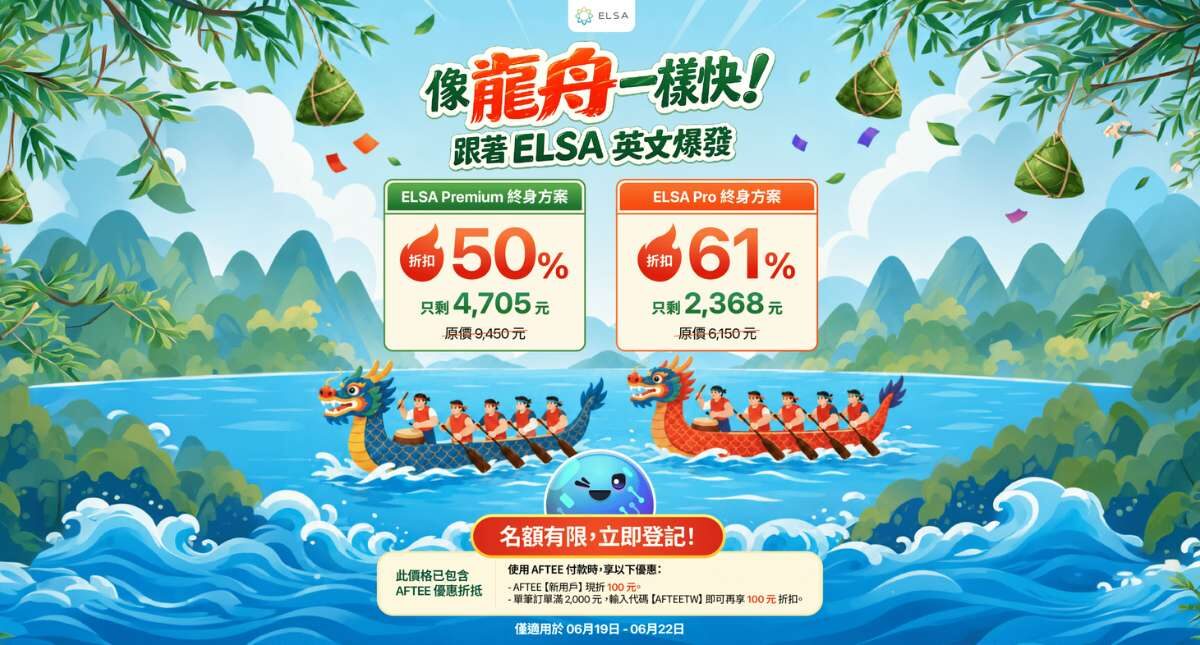 端午節快樂：ELSA Speak 英文套餐正特惠出售