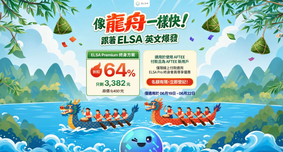 專屬於 ELSA Pro 終身用戶的尊榮升級:限時優惠升級 ELSA Premium 終身套餐!