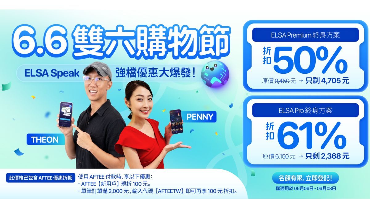 6.6 狂歡購物節：ELSA Speak 英文套餐正特惠出售
