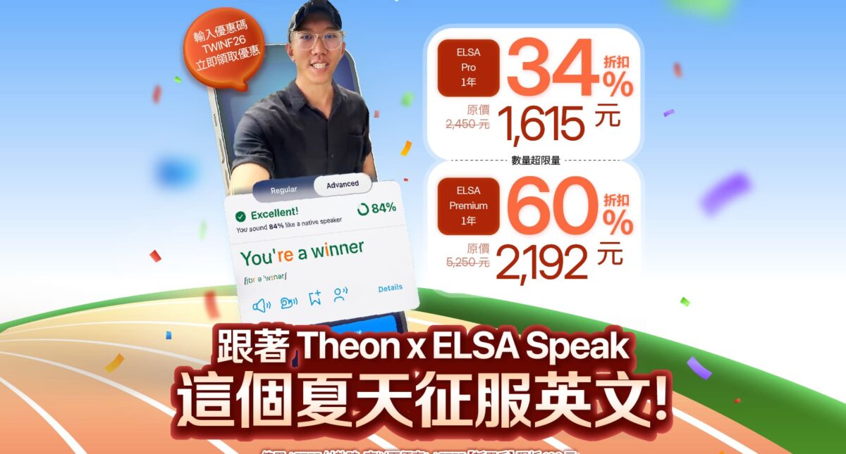 狂歡購物節：ELSA Speak 英文套餐正特惠出售