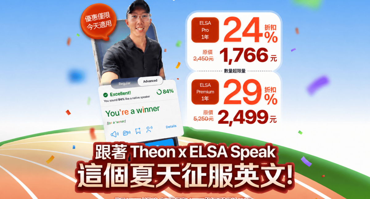 狂歡購物節:ELSA Speak 英文套餐正特惠出售