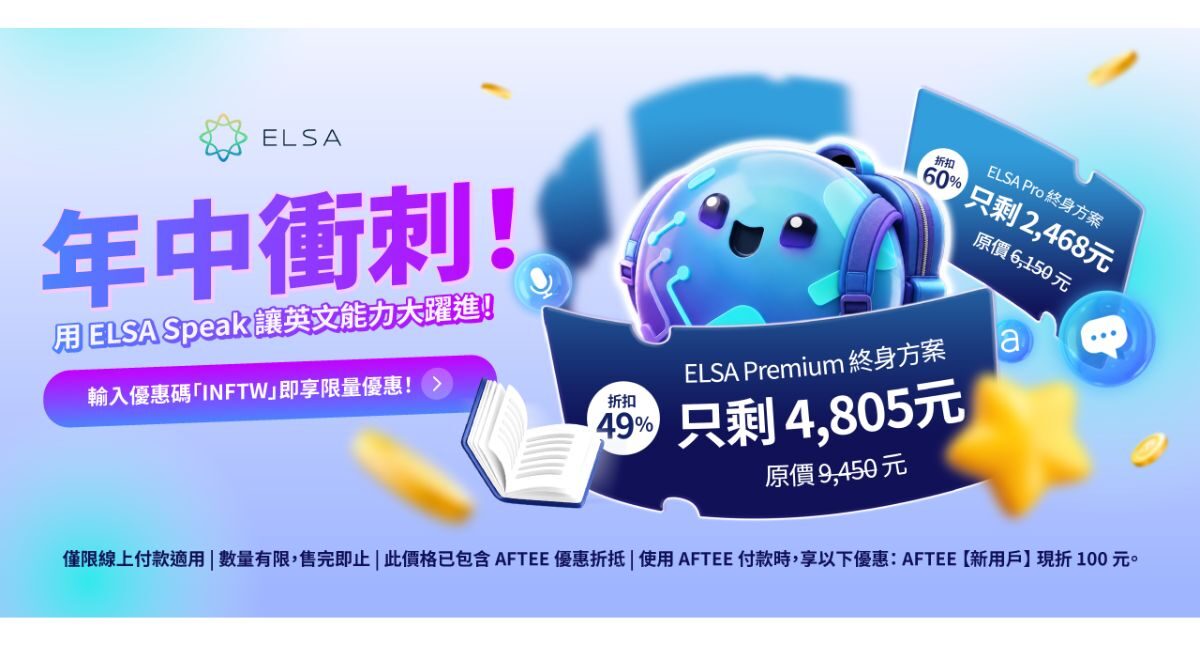 年中衝刺:ELSA Speak 英文套餐正特惠出售