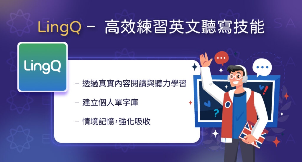 LingQ 利用英文書籍、Podcast、新聞及影片教材，幫助學習者在真實語境中累積英文能力。
