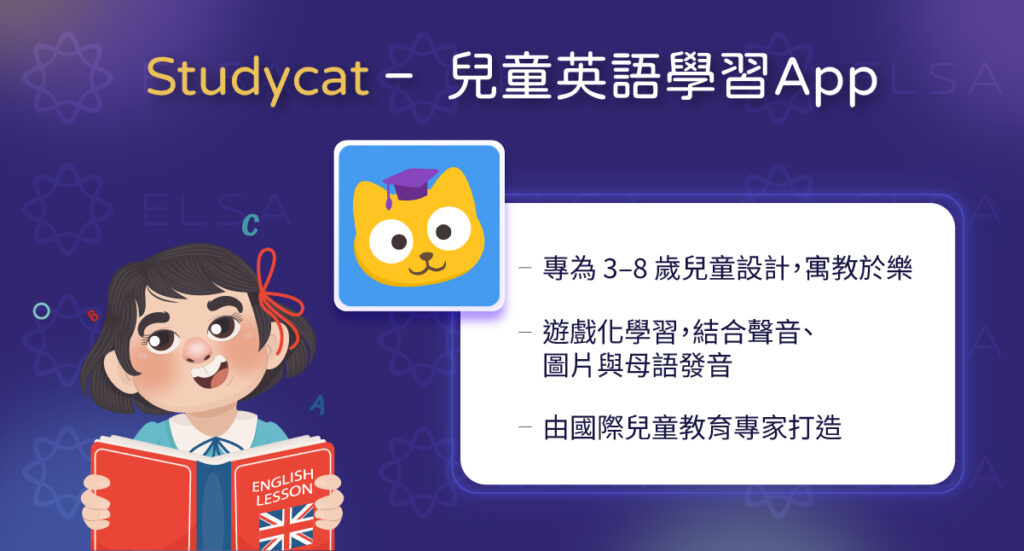 Studycat 專為3至10歲兒童設計，以遊戲互動、主題單字及母語發音建立英文基礎。
