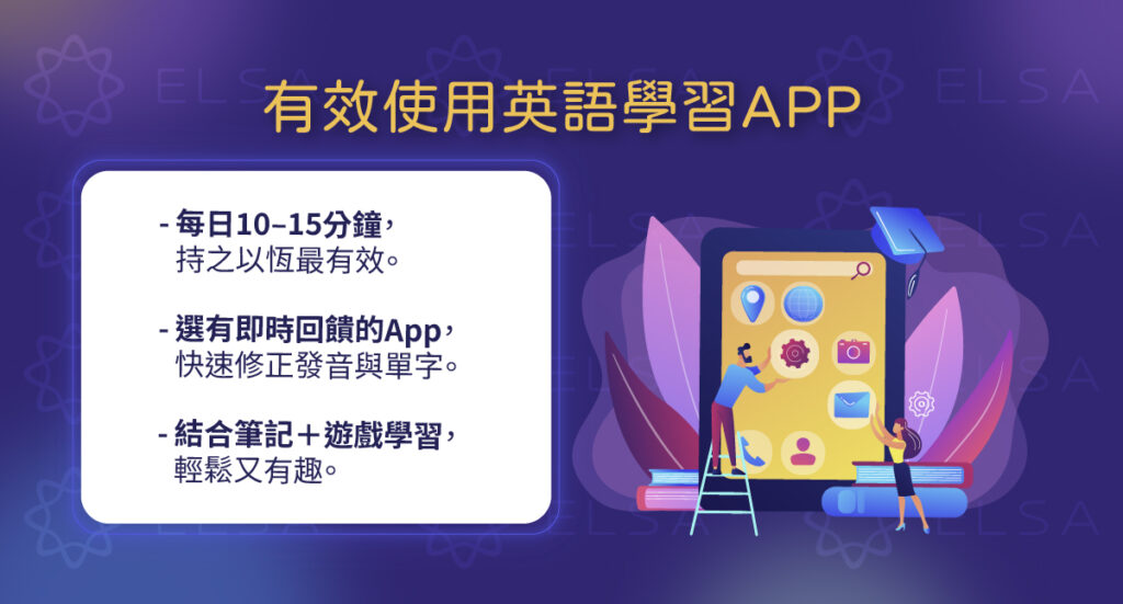 養成每天固定學習、善用即時回饋與複習機制，能有效提升英文能力並建立長期學習習慣。