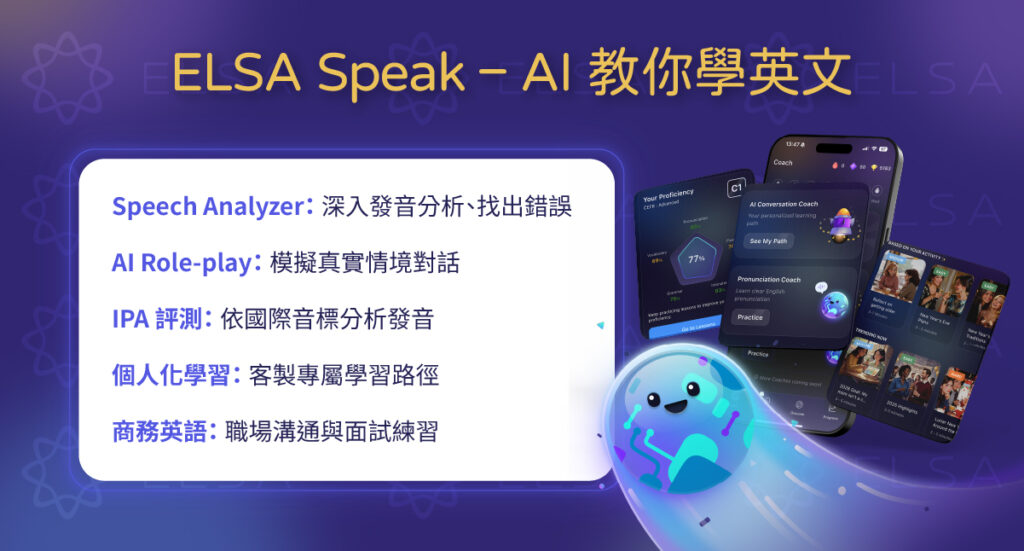 ELSA Speak 透過 AI 發音分析、真人情境對話及個人化學習路徑，幫助提升英文口說與發音能力。