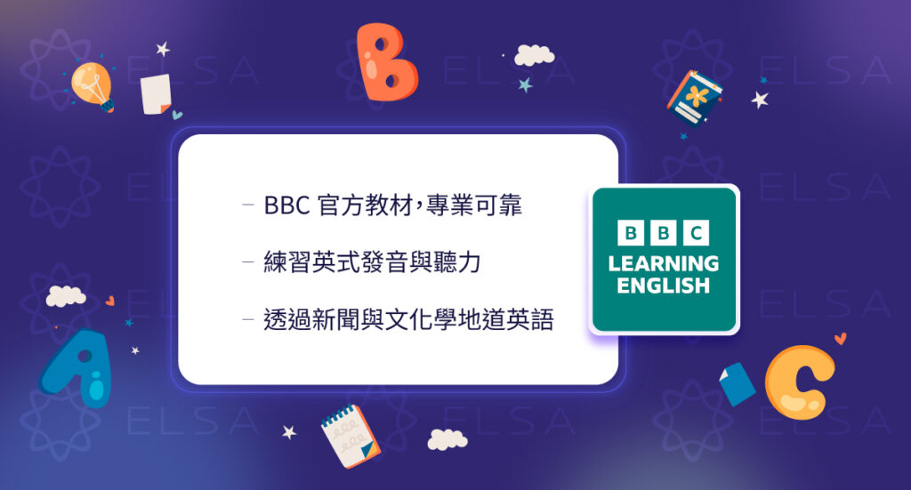 BBC Learning English 提供免費英式英文教材，涵蓋聽力、發音、文法、單字及新聞英語等學習內容。