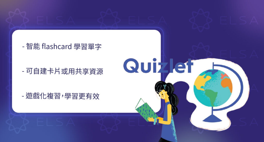 Quizlet 利用智慧單字卡、測驗及遊戲功能，幫助學習者有效記憶英文單字並提升複習效率。