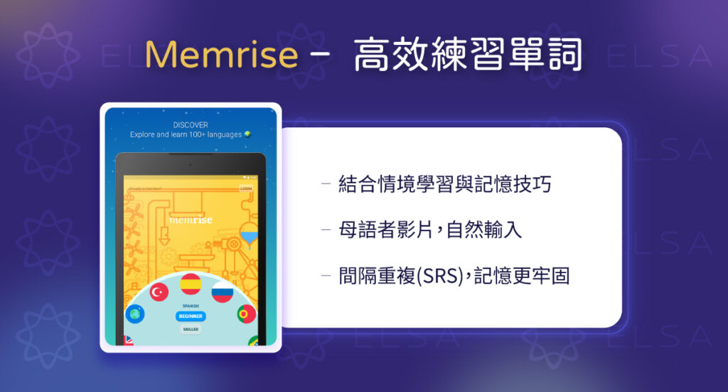 Memrise 結合記憶技巧、真人影片及間隔複習法，幫助自然學習英文單字與日常會話。