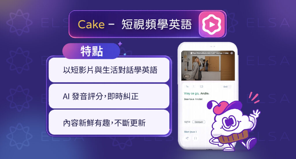 Cake 提供短影音、AI 發音評分及真實情境會話，幫助提升英文聽力、口說與發音能力。