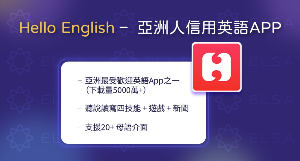 Hello English 整合單字、文法、會話、小遊戲及測驗，幫助學習者全面提升英文能力。