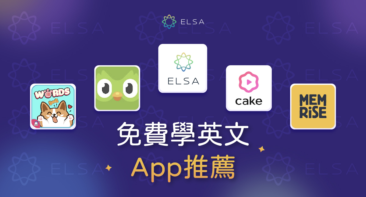 學英文app免費推薦：9 款超實用英文學習 App
