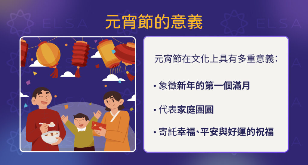 元宵節象徵家庭團圓、祈求平安與迎接新的一年，是華人文化中重要的傳統節慶之一。