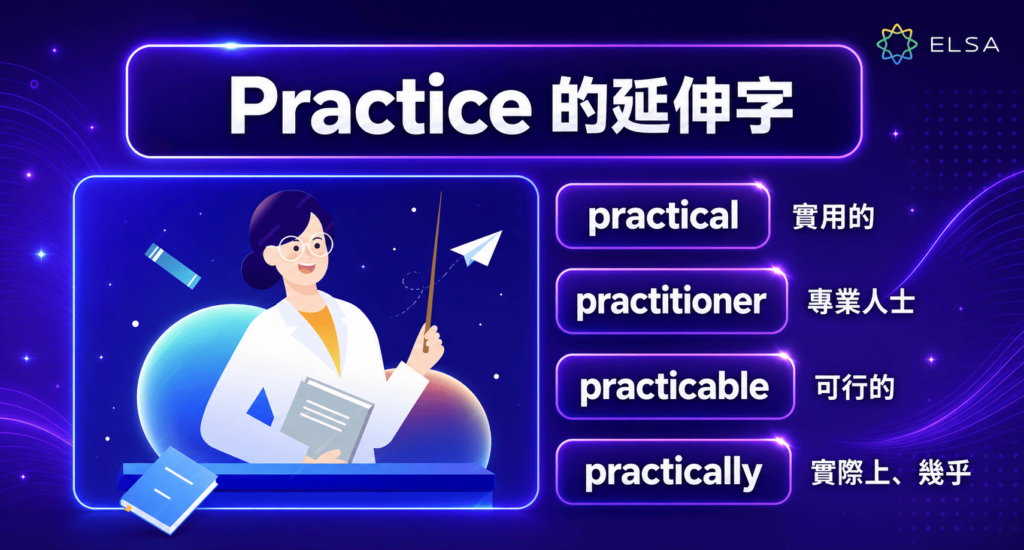 practical、practitioner 及 practicable 等延伸字有助於理解practice字族的實際用法。