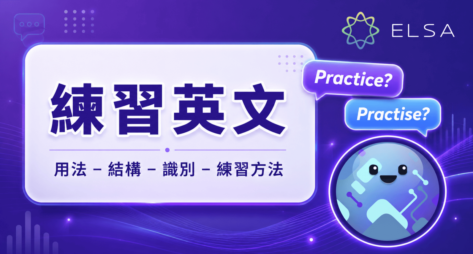 練習英文：區分 practise 與 practice，以及免費實用的練習資源