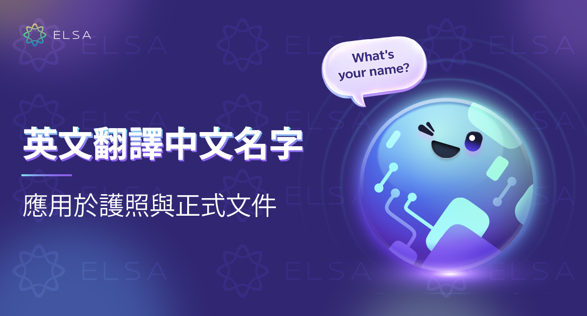 英文翻譯中文名字怎麼寫？護照姓名拼音規則與常見名字對照表