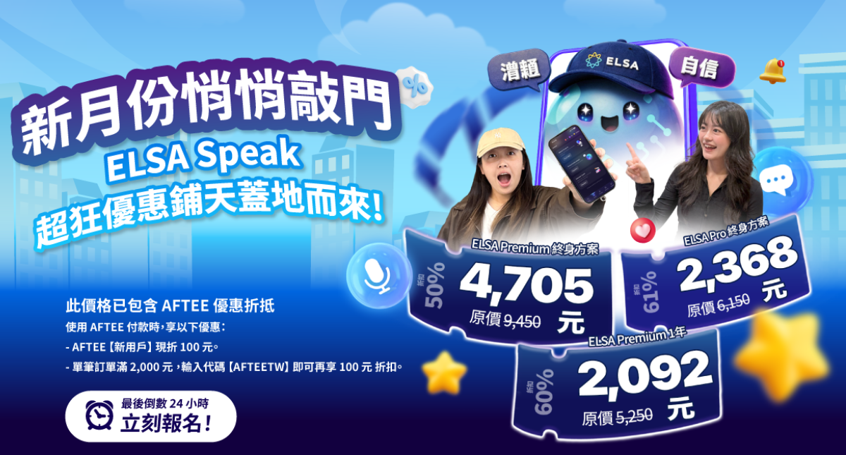 7 月新開始：ELSA Speak 英文套餐正特惠出售
