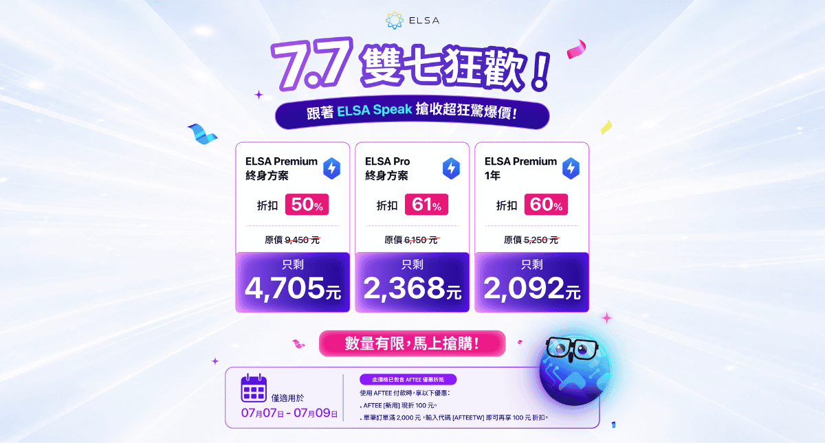 7.7 雙日雙倍折扣：ELSA Speak 英文套餐正特惠出售