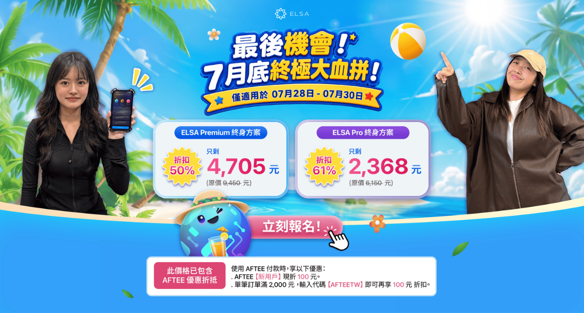 月末最後衝刺：ELSA Speak 英文套餐正特惠出售