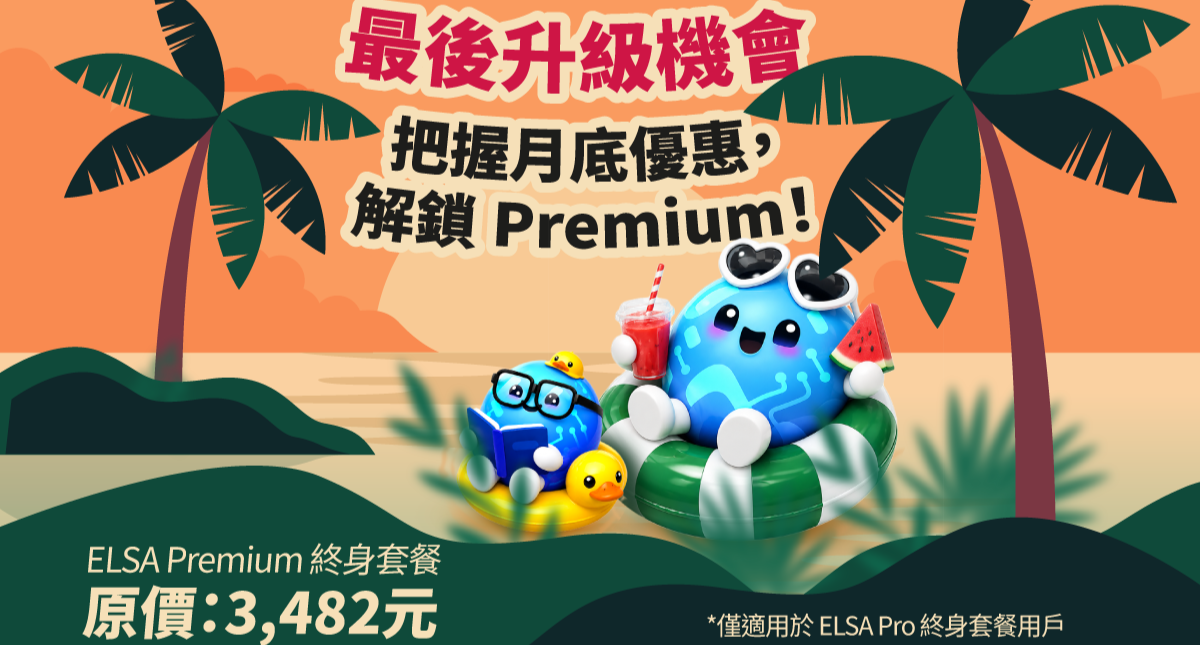 月末超大優惠：限時優惠升級 ELSA Premium 終身套餐！